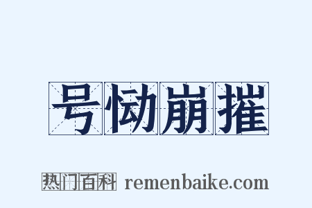 号恸崩摧是什么意思的图片